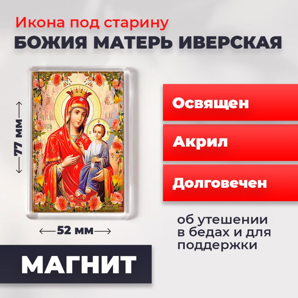 

Икона-оберег под старину на магните "Божия Матерь Иверская", освящена, 77*52 мм, Богородица