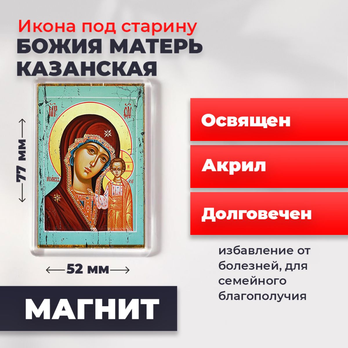 

Икона-оберег под старину на магните "Божия Матерь Казанская", освящена, 77*52 мм, Богородица2