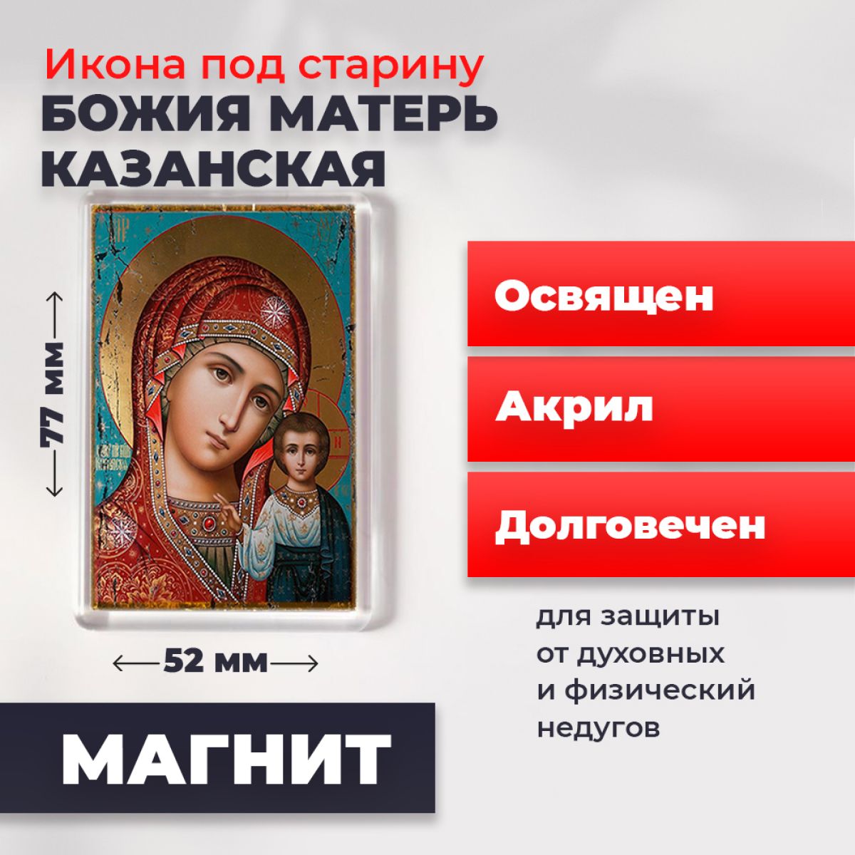 

Икона-оберег под старину на магните "Божия Матерь Казанская", освящена, 77*52 мм, Богородица