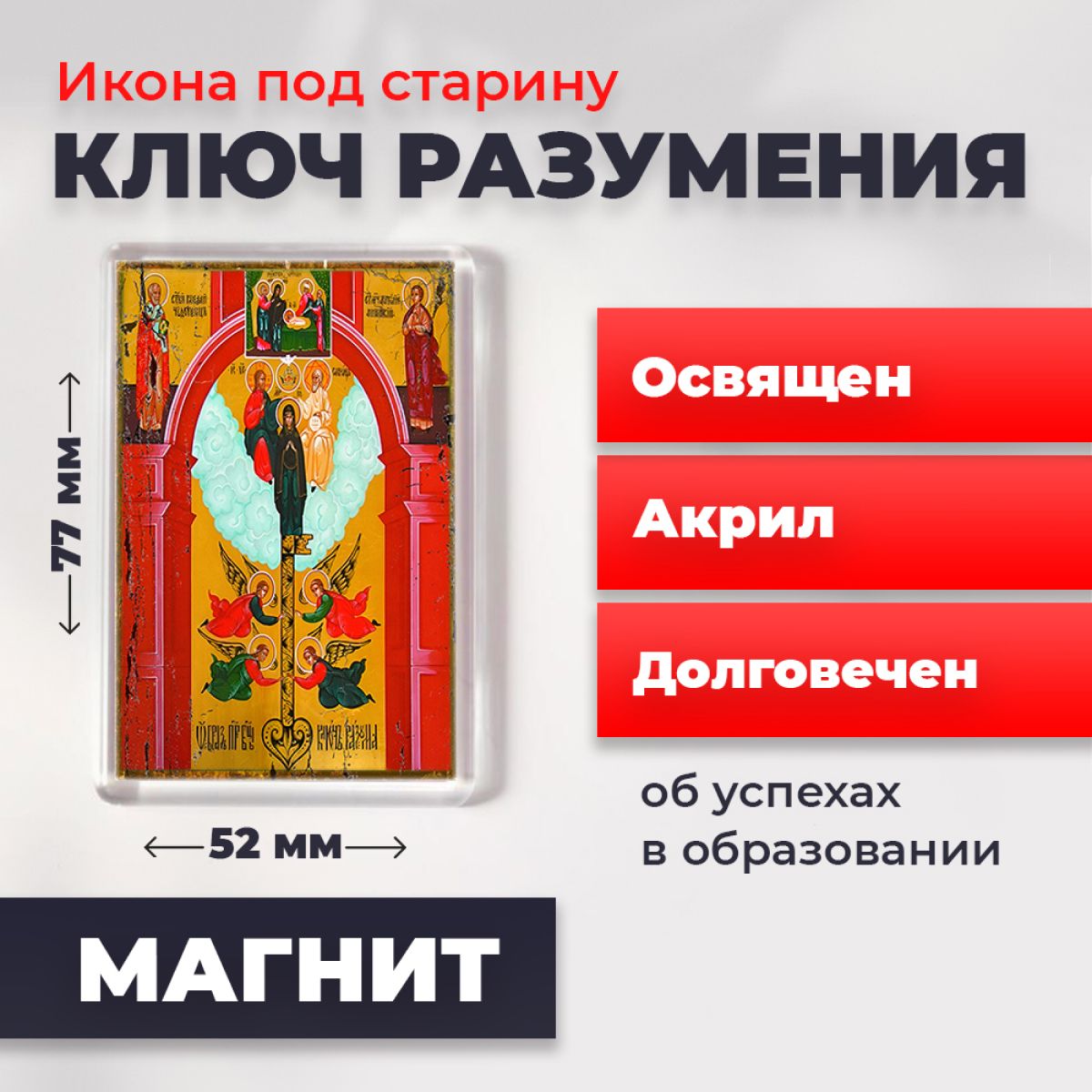 

Икона-оберег под старину на магните "Божия Матерь Ключ Разумения", освящена, 77*52 мм, Богородица
