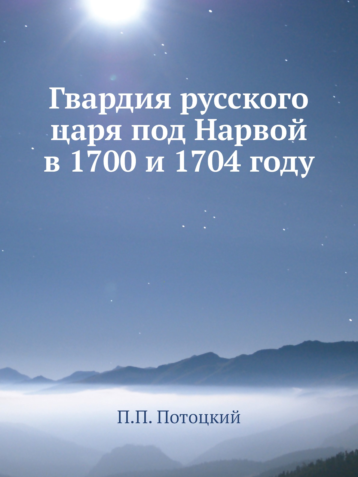 

Книга Гвардия русского царя под Нарвой в 1700 и 1704 году