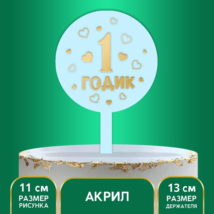 

Топпер «1 годик», мальчик, акрил, Фиолетовый