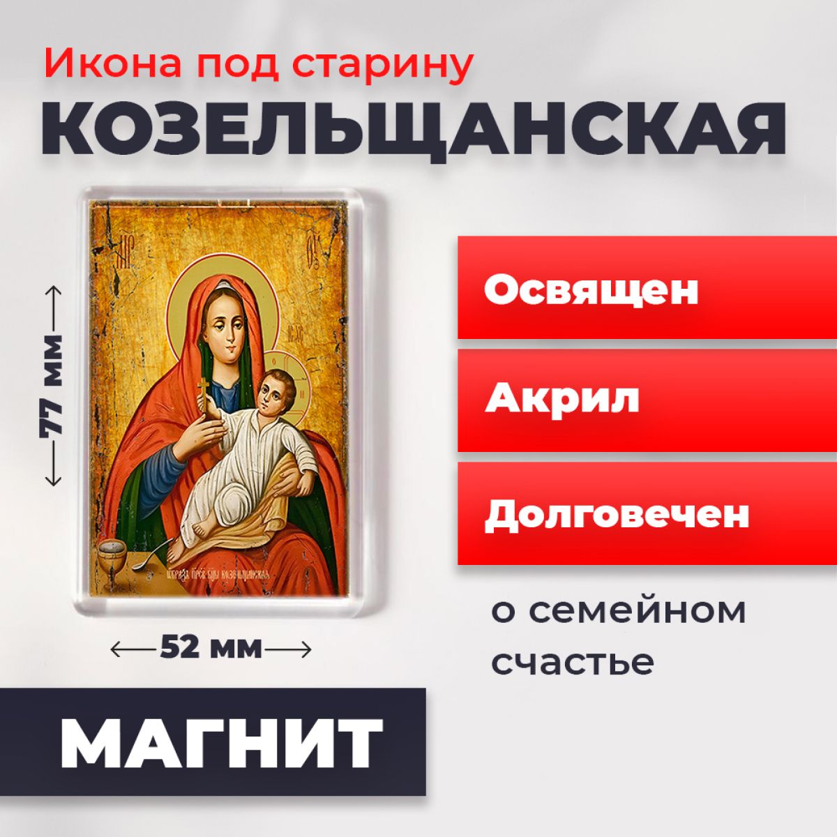 

Икона-оберег под старину на магните "Божия Матерь Козельщанская", освящена, 77*52 мм, Богородица