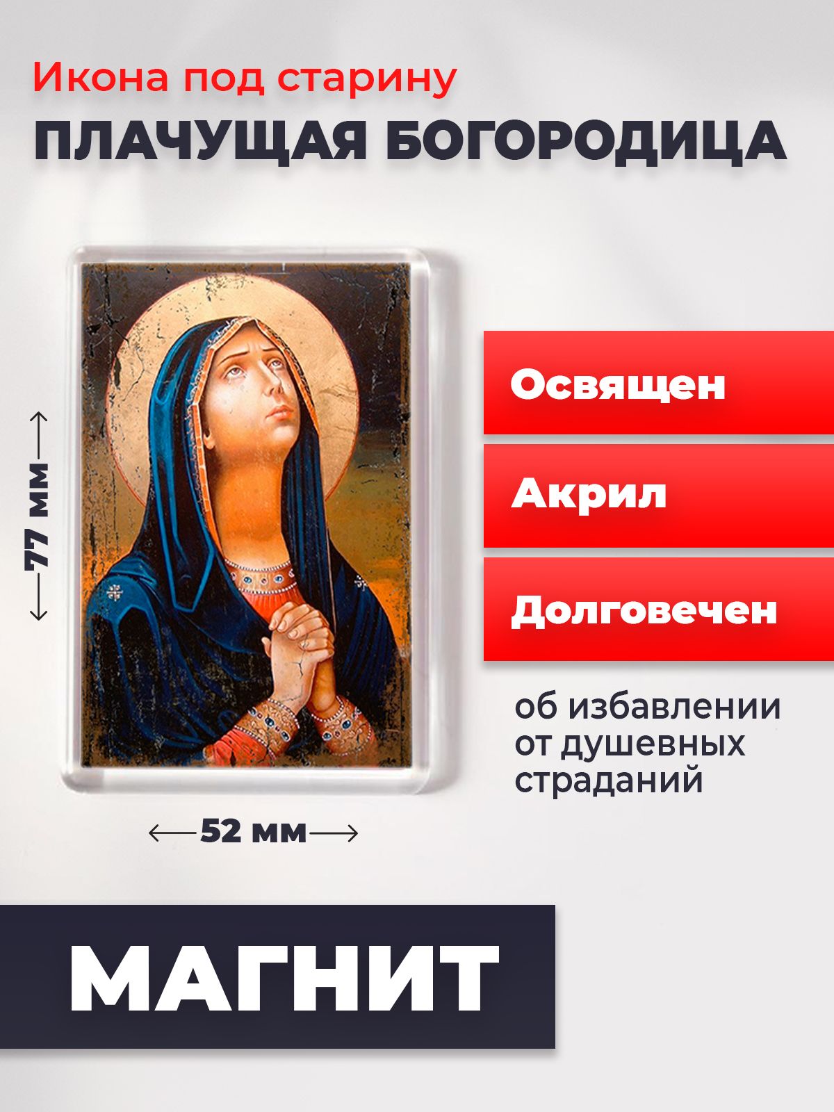 

Икона-оберег под старину на магните "Божия Матерь Плачущая", освящена, 77*52 мм, Богородица2