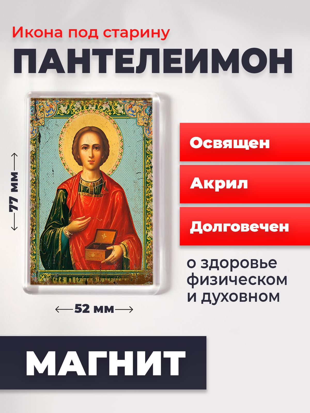 

Икона-оберег под старину на магните "Великомученик Пантелеимон", освящена, 77*52 мм, Святые_мужчины