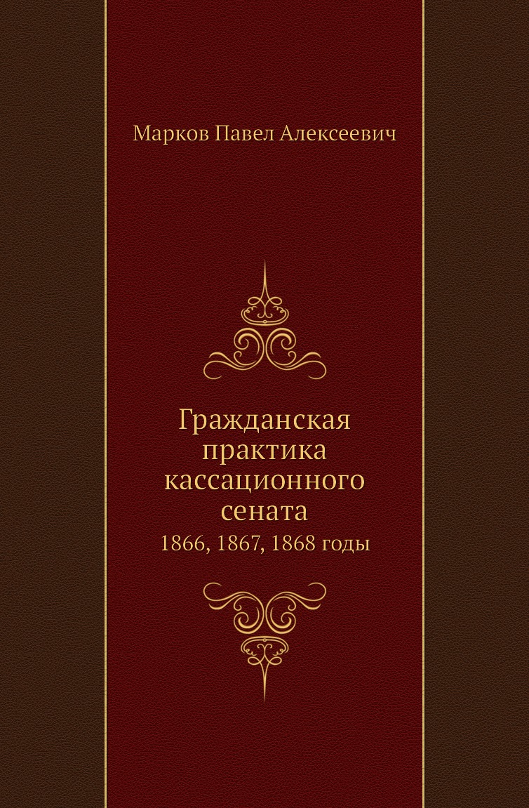 

Книга Гражданская практика кассационного сената. 1866, 1867, 1868 годы