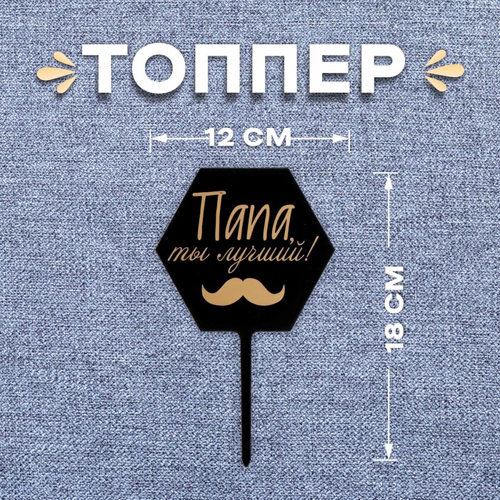 

Топпер «Папа, ты лучший!», Разноцветный
