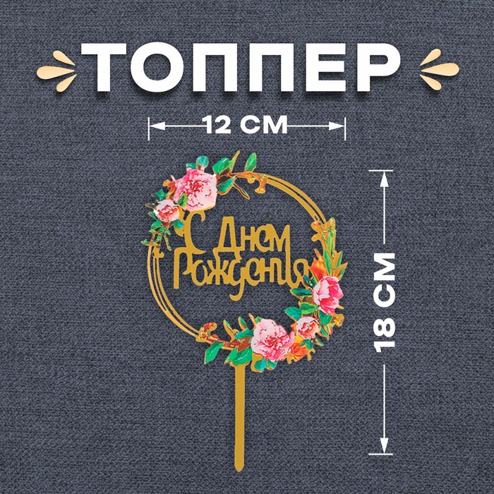 

Топпер «С Днём Рождения», Разноцветный