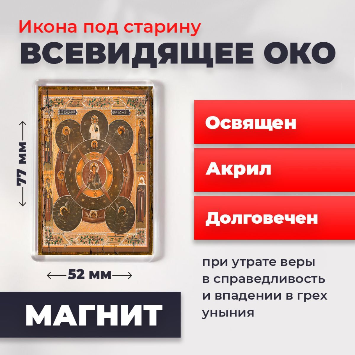 

Икона-оберег под старину на магните "Всевидящее око Божие", освящена, 77*52 мм, Популярные_святые2