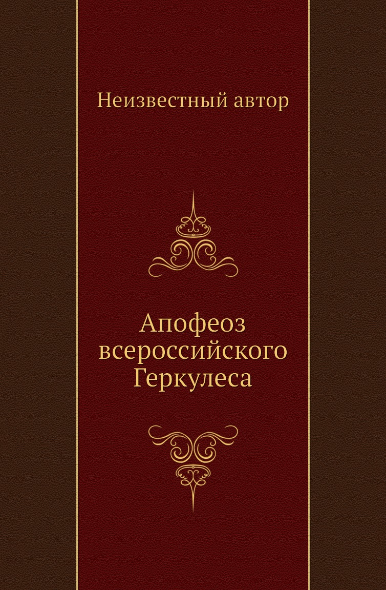 

Книга Апофеоз всероссийского Геркулеса