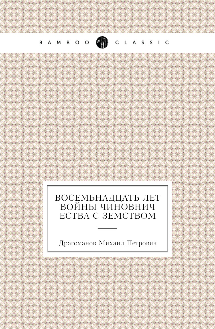 

Книга Восемьнадцать лет войны чиновничества с земством