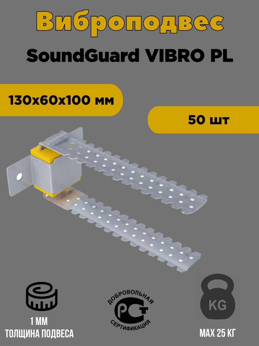 

Виброподвес SoundGuard 50 шт Vibro PL, 50 шт