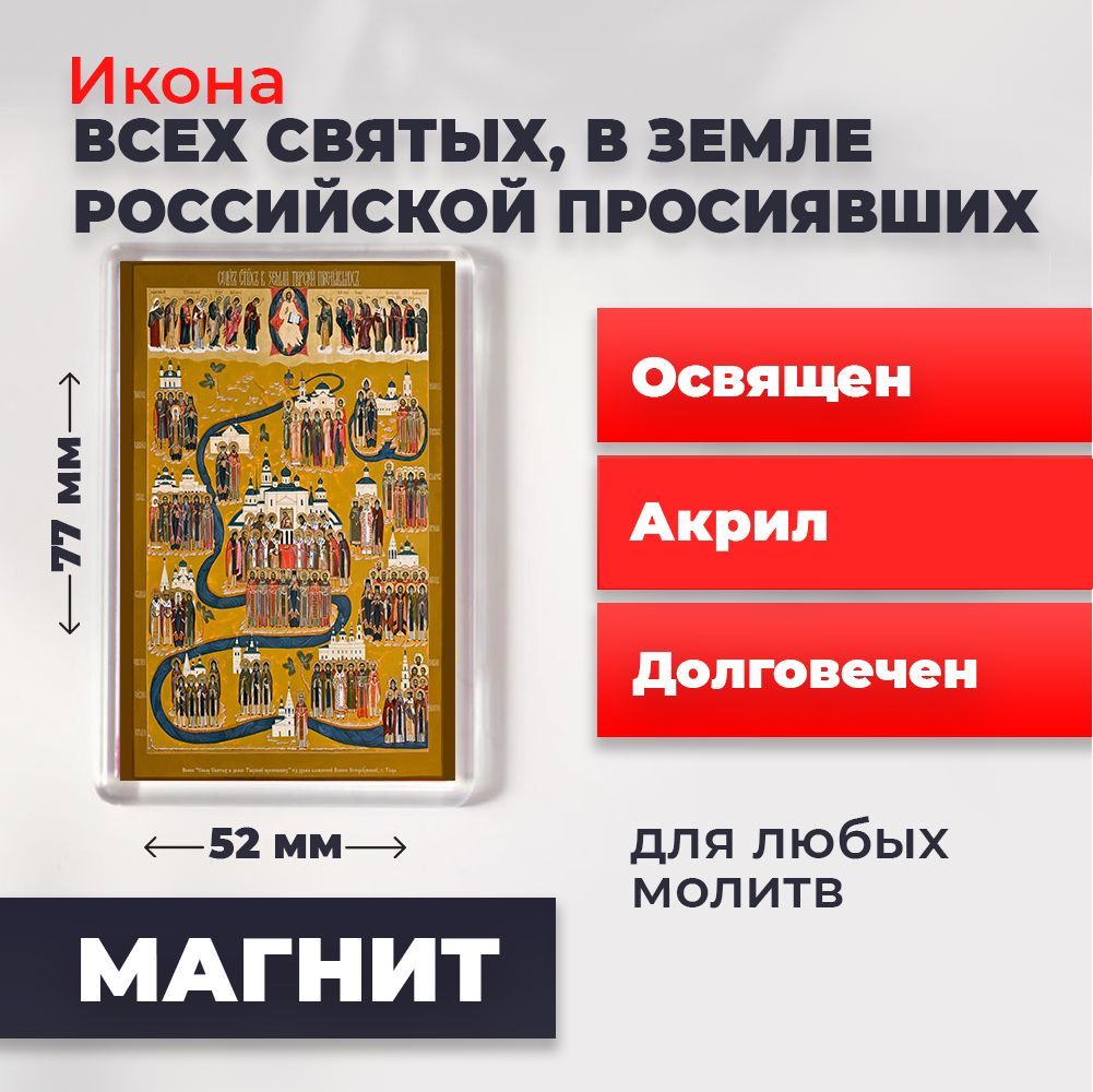 

Икона-оберег на магните "Всех Святых в земле Русской Просиявших", освящена, 77*52 мм, Популярные_святые2