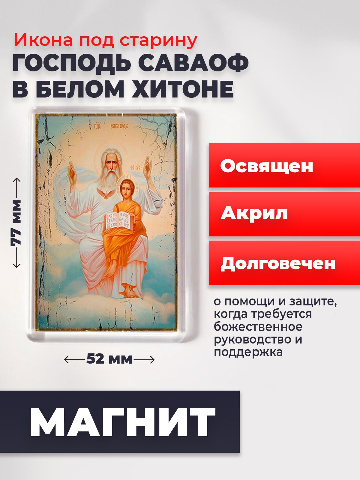 

Икона-оберег под старину на магните "Господь Саваоф в белом хитоне ", освящена, 77*52 мм, Святые_мужчины