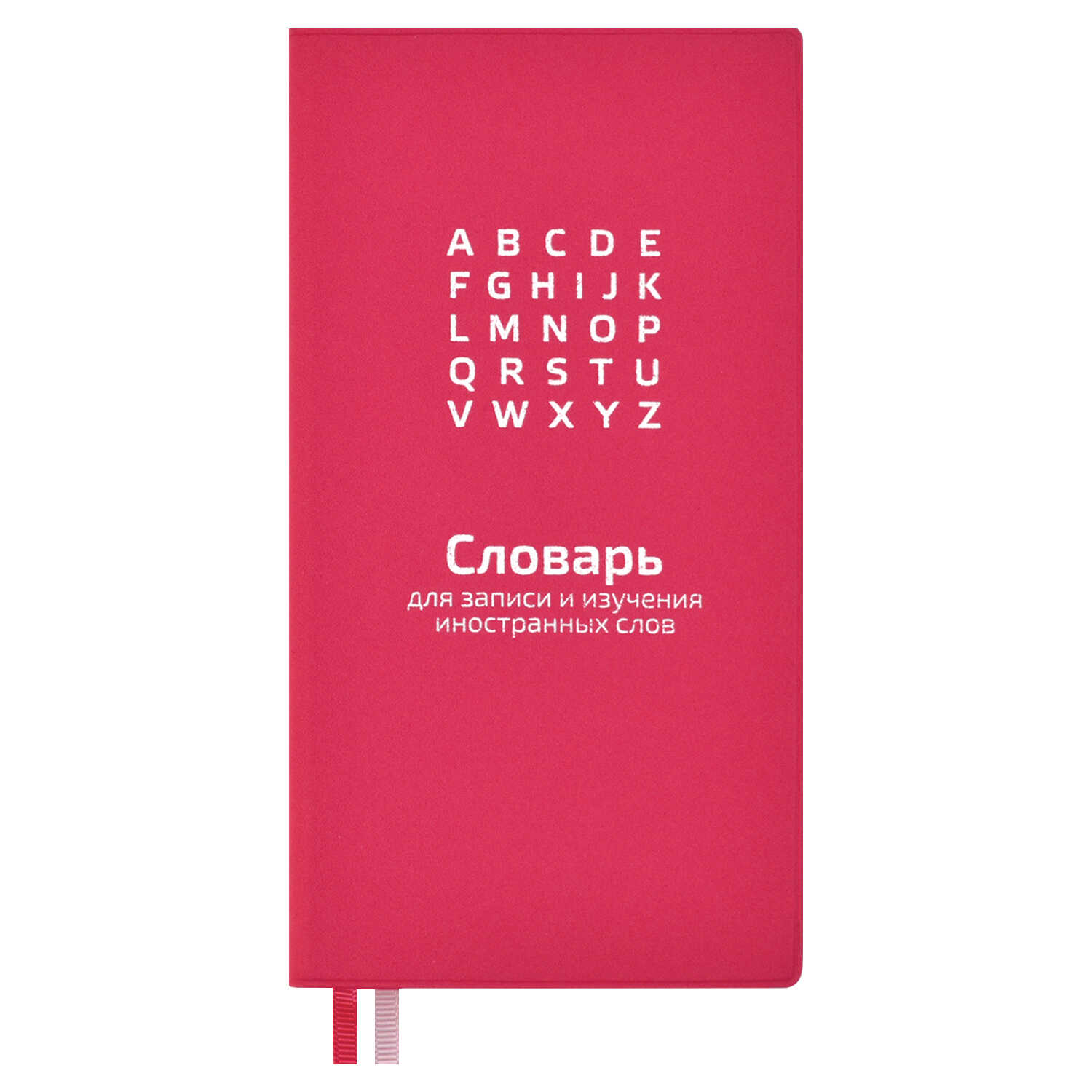 

Словарь для записи иностранных слов Феникс+ арт. 57331/ 20 МАЛИНОВЫЙ 1 шт