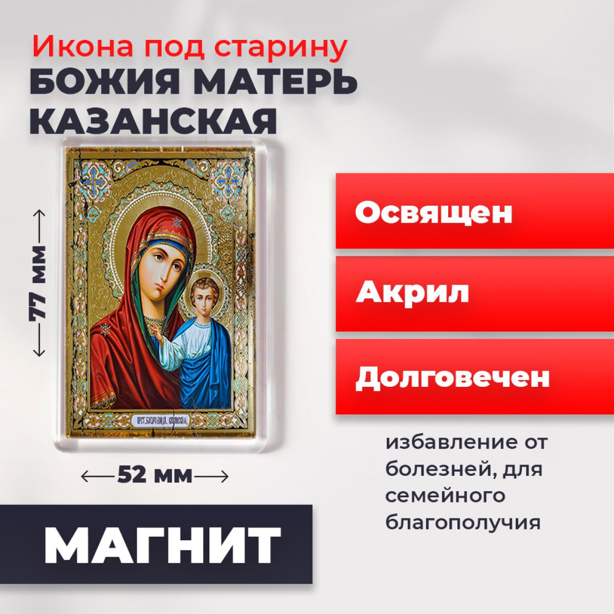 

Икона-оберег под старину на магните "Казанская Пресвятая Богородица", освящена, 77*52 мм, Богородица2
