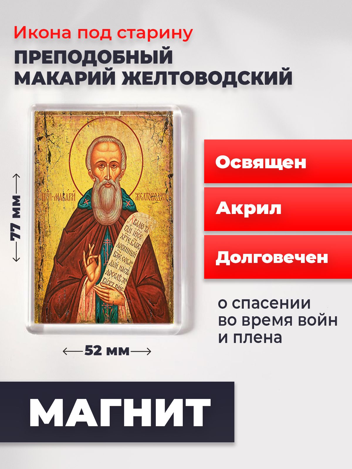 

Икона-оберег под старину на магните "Макарий Желтоводский", освящена, 77*52 мм, Святые_мужчины