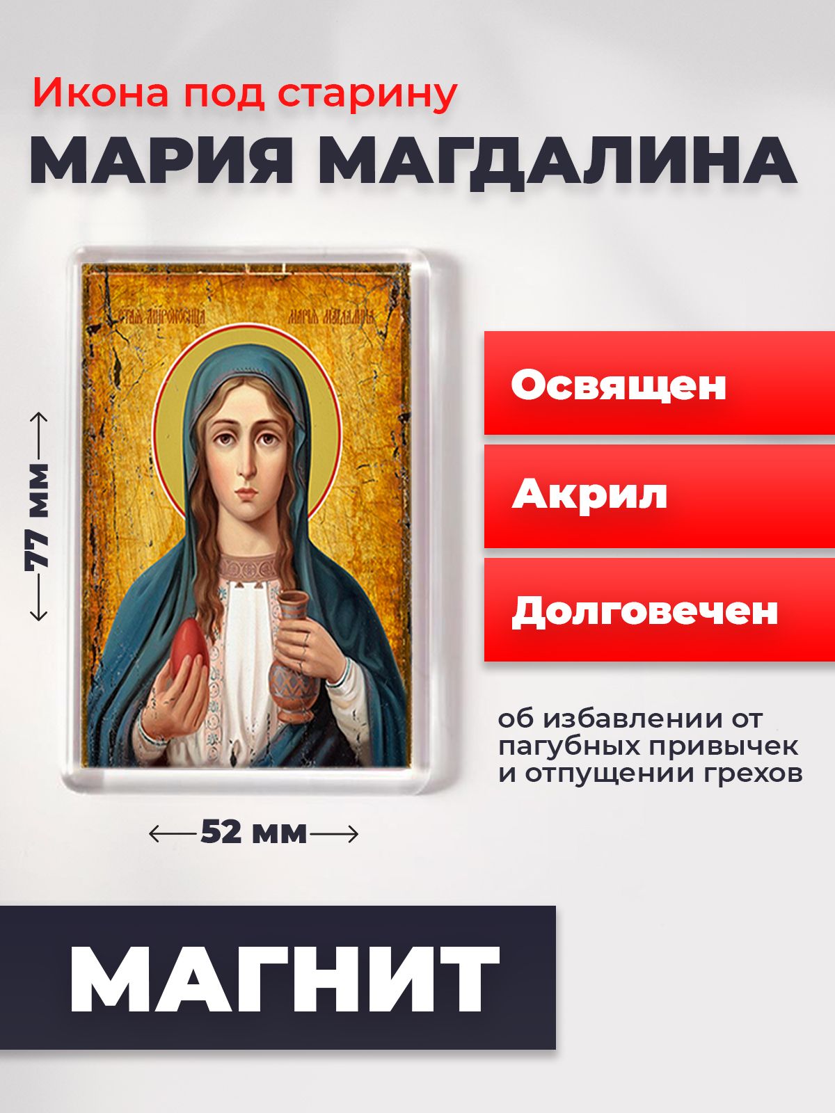 

Икона-оберег под старину на магните "Мария Магдалина", освящена, 77*52 мм, Женские_имена2