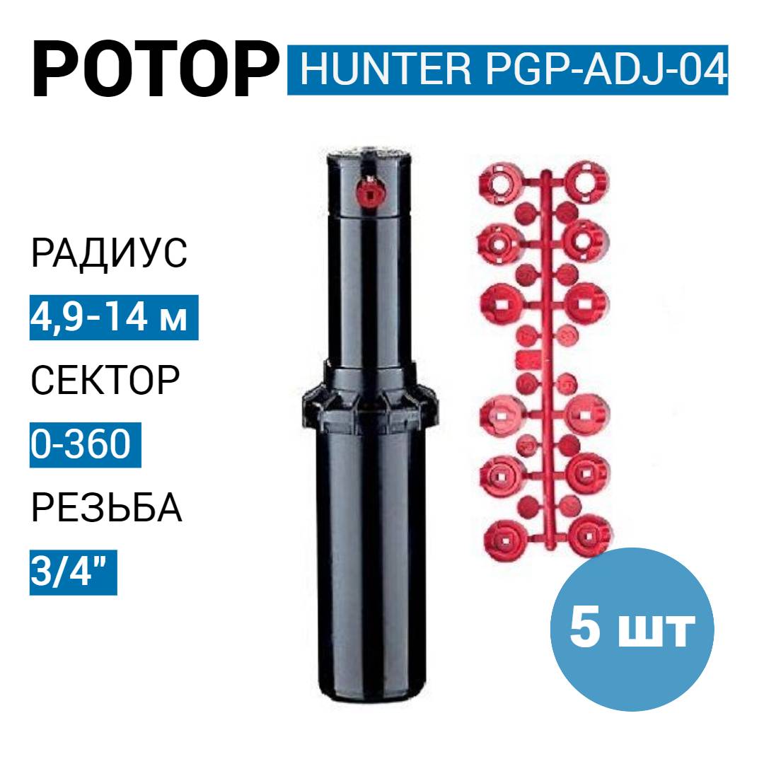 Роторный дождеватель Hunter PGP-04 для автополива газона 5 шт.