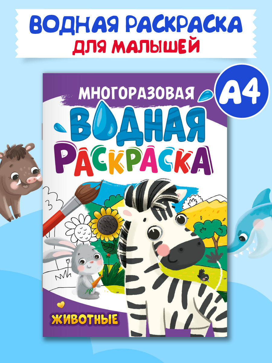 

Водная раскраска Животные, многоразовая, А4, 8 страниц, Водная раскраска многоразовая А4