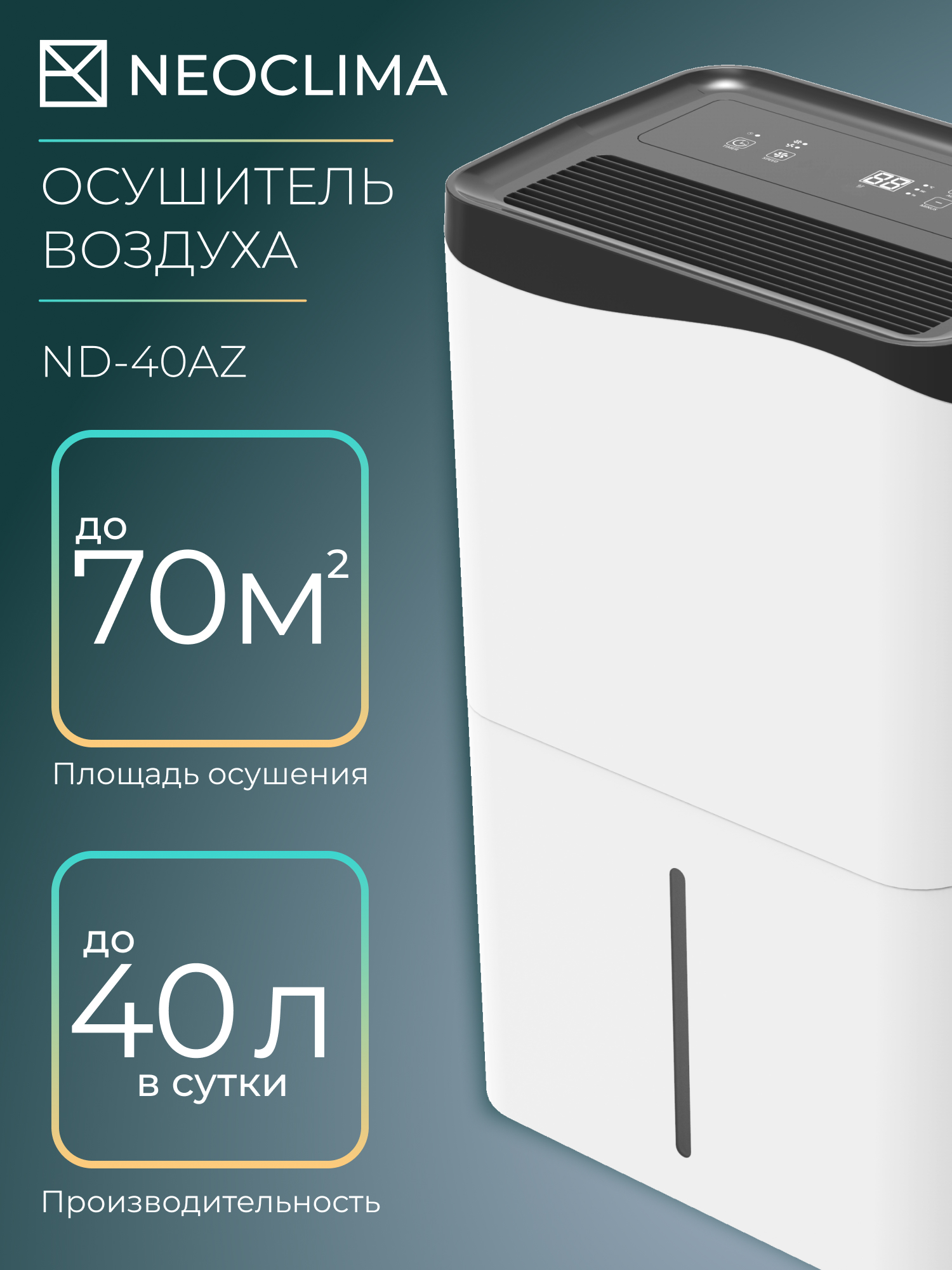 

Осушитель воздуха NEOCLIMA ND-40AZ, ND-40AZ