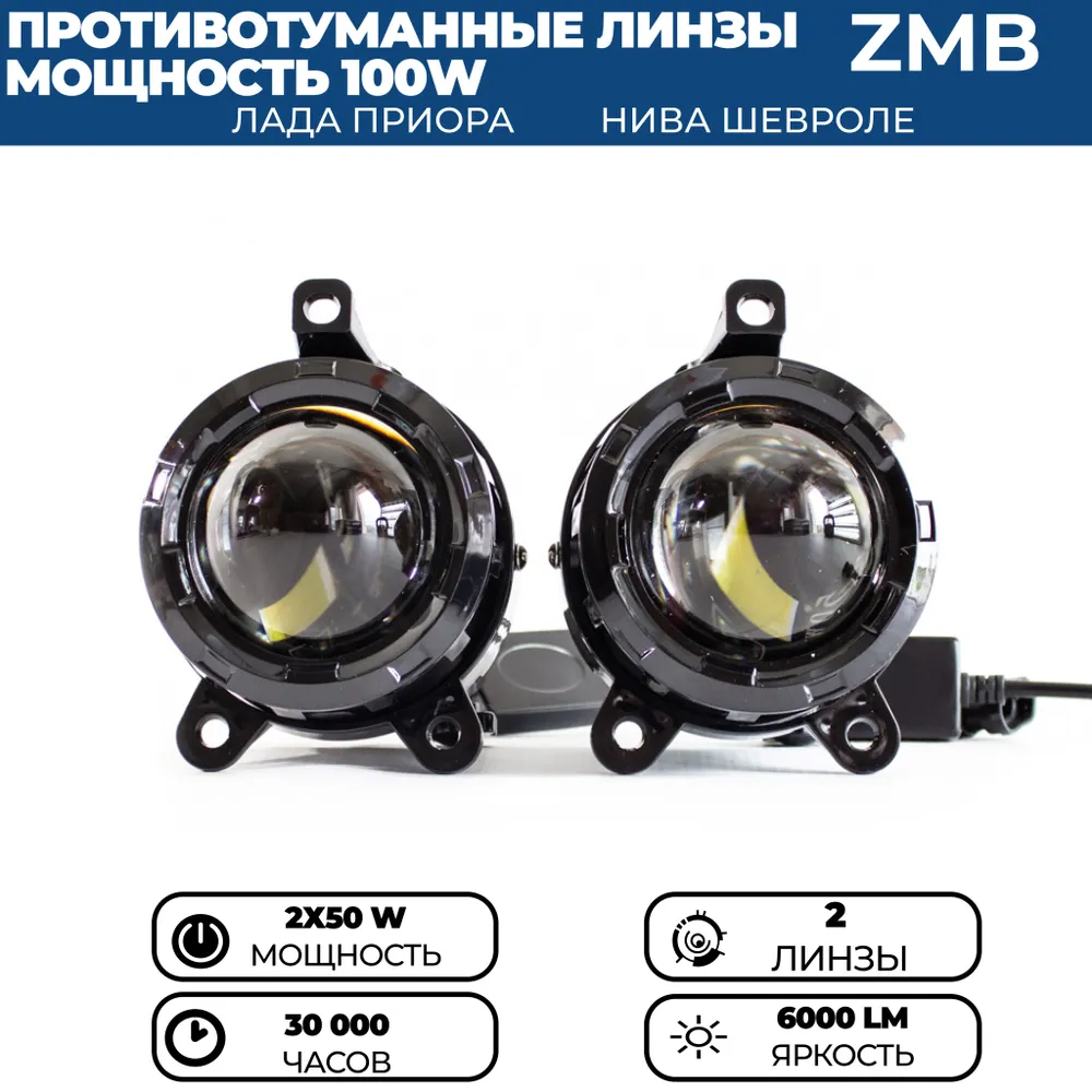 

Противотуманные фары ПТФ светодиодные линзы ZMB 100W для Лада Приора ВАЗ 2170, 2171, 2172, WD-021(50)