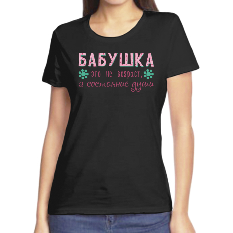 

Футболка женская черная 54 р-р бабушка это не возраст а состояние души, Черный, fzh_babushka_eto_ne_vozrast