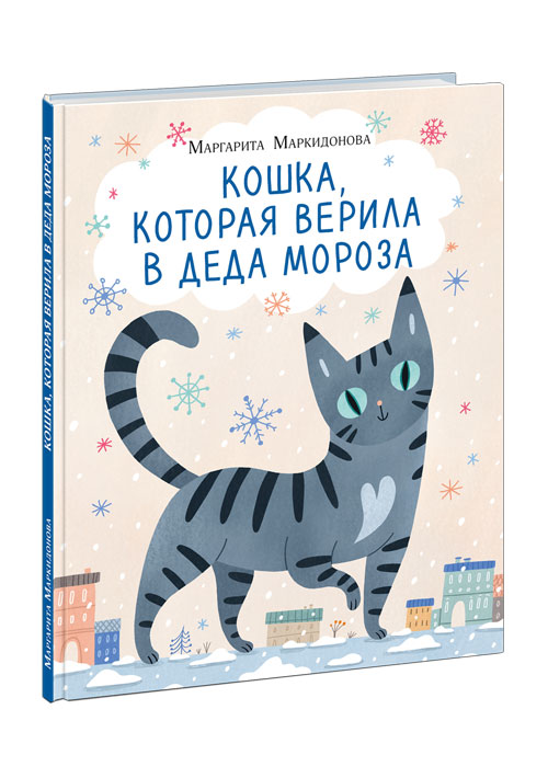 

Кошка, которая верила в Деда Мороза