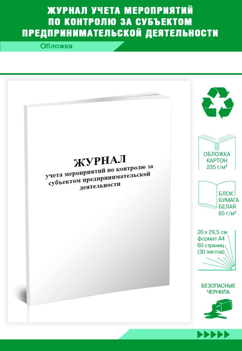 

Журнал учета мероприятий по контролю за субъектом предпринимательской, ЦентрМаг 803481