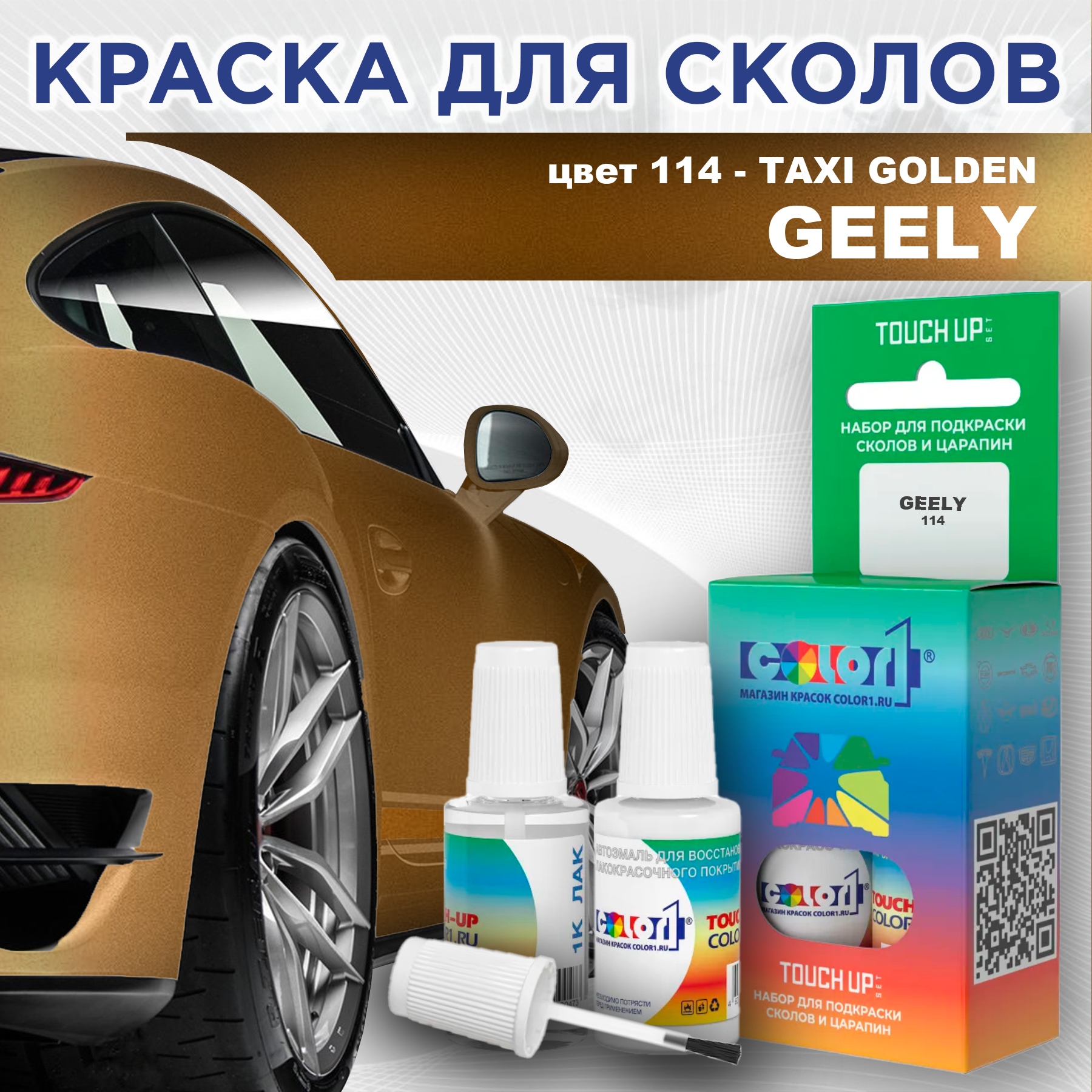 

Краска для сколов во флаконе с кисточкой COLOR1 для GEELY, цвет 114 - TAXI GOLDEN, Прозрачный