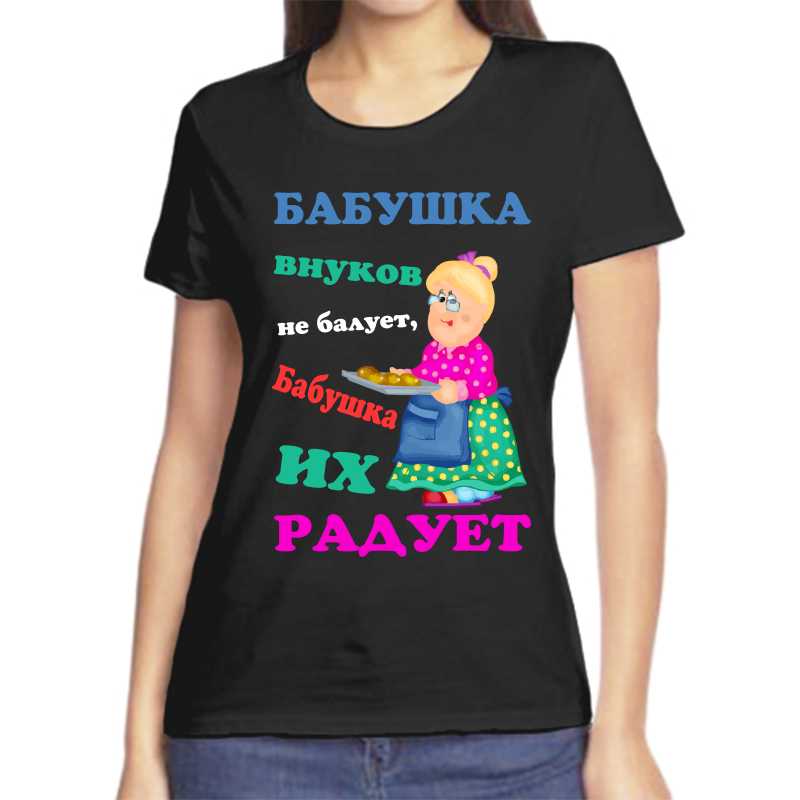 

Футболка женская черная 48 р-р бабушка внуков не балует бабушка их радует, Черный, fzh_babushka_vnukov_ne_baluet_ona_ih_raduet