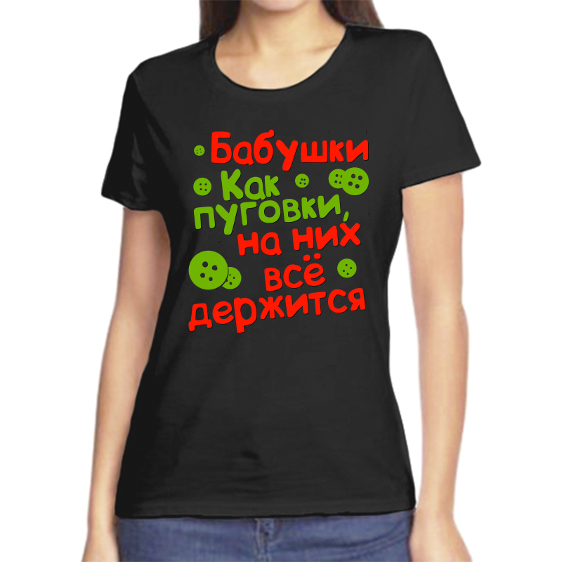 

Футболка женская черная 44 р-р бабушки как пуговки на них все держится, Черный, fzh_babushki_kak_pugovki_na_nih_vse_derzhitsya