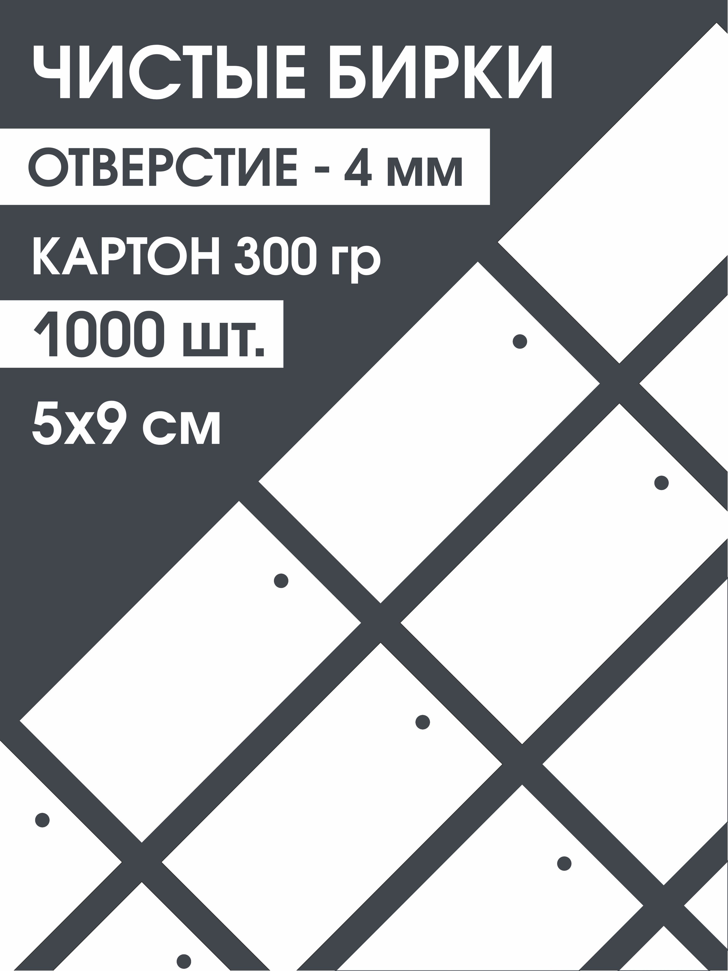 

Ярлычки ИТЕРО для одежды белого цвета, размеры S-L, хлопок, 5х9 см, 1000 шт, Белый