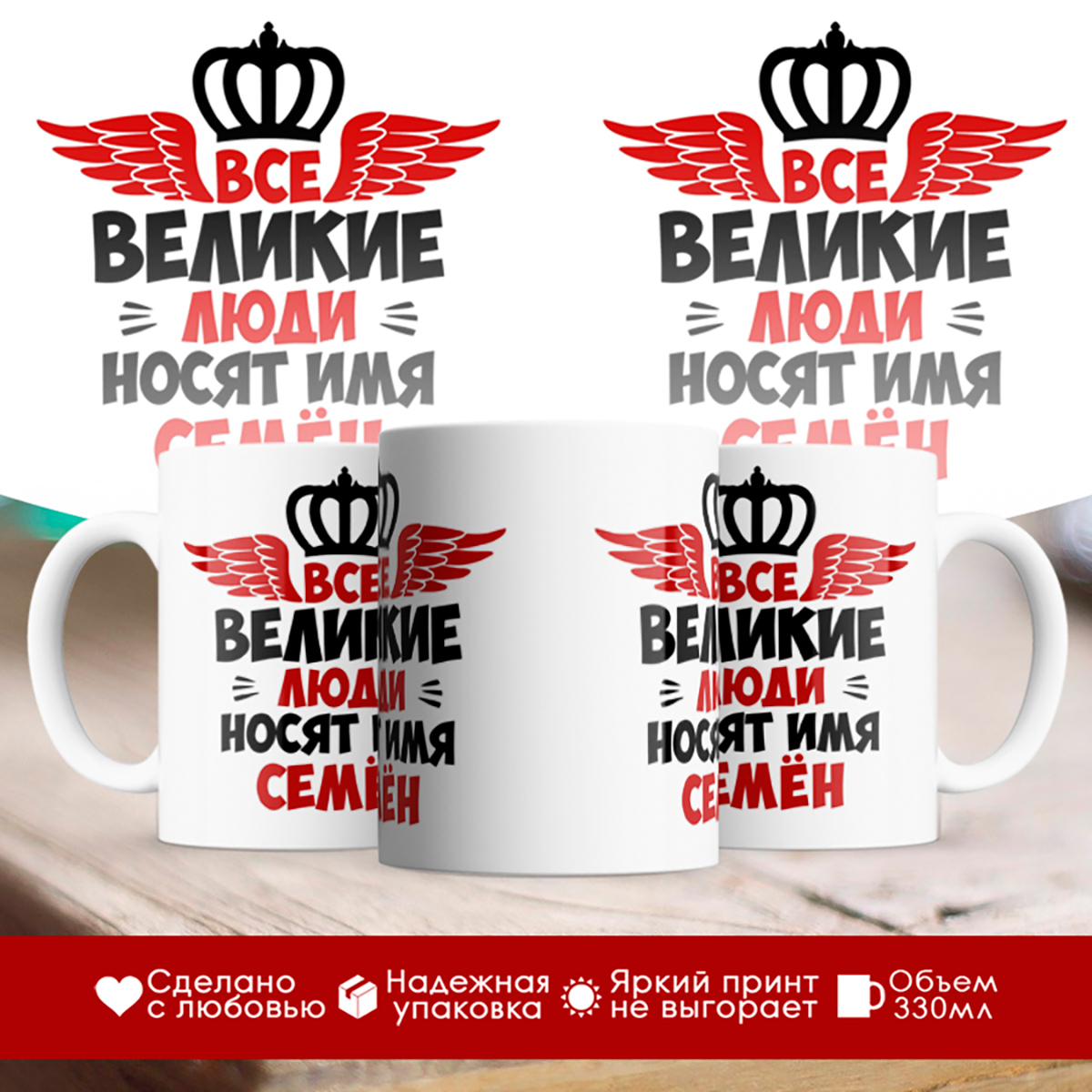 

Кружка именная Все великие люди носят имя Семён