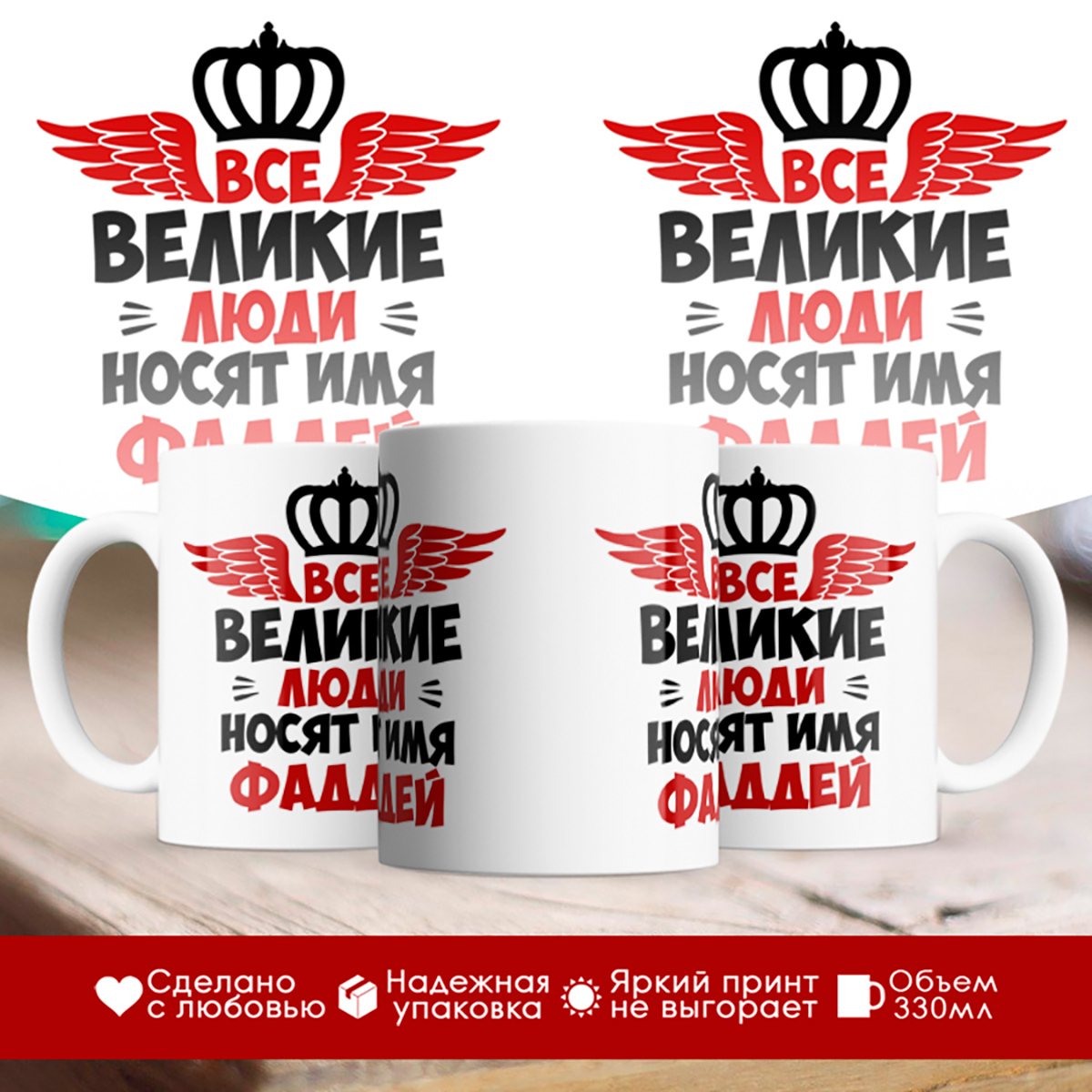 

Кружка именная Все великие люди носят имя Фаддей