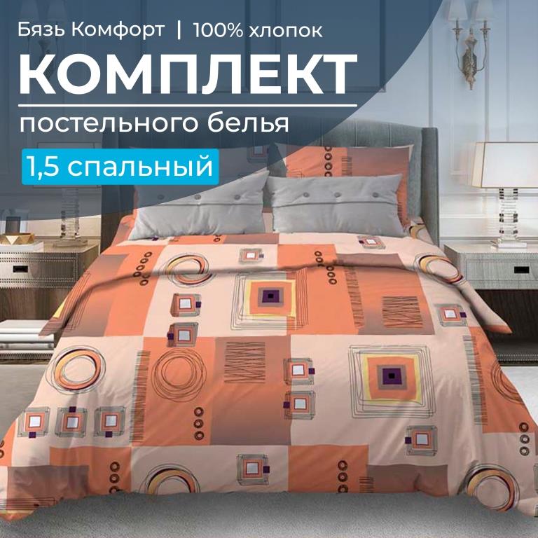 

Комплект постельного белья Ивановотекстиль 97031 1,5-сп бязь Графика, оранжевый, 3001