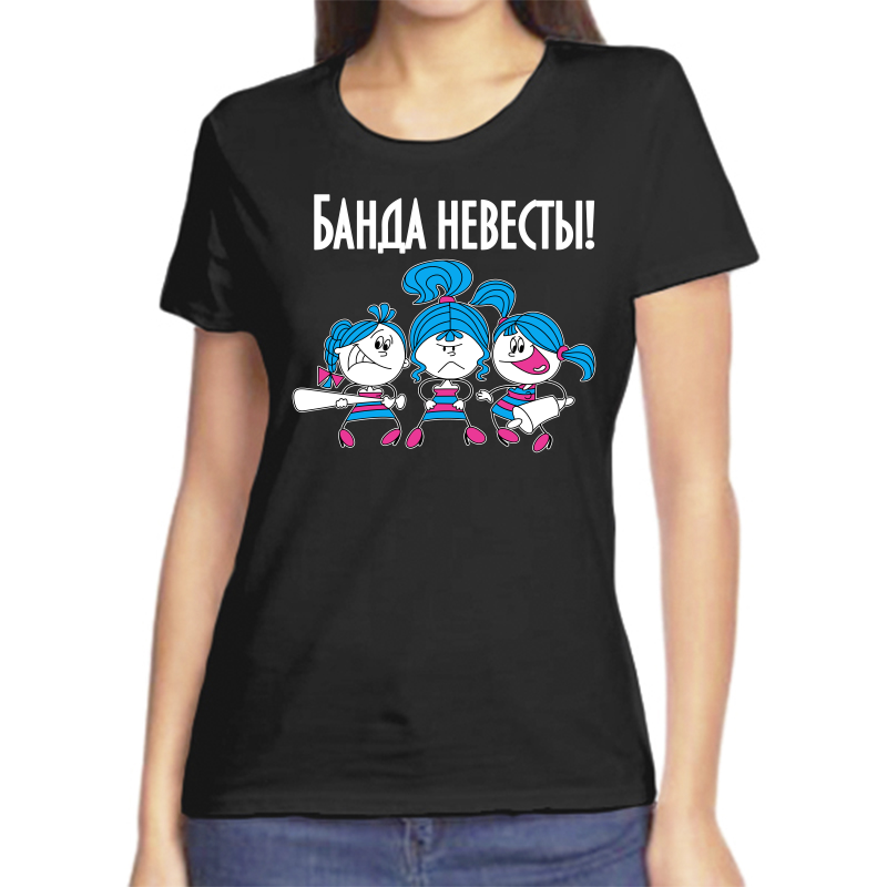 

Футболка женская черная 48 р-р банда невесты 4, Черный, fzh_banda_nevesty_2_