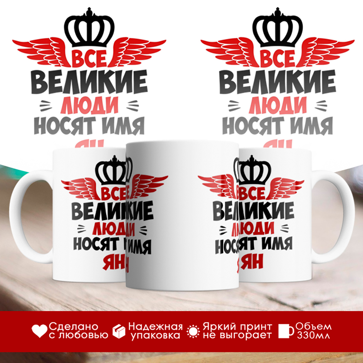 

Кружка именная Все великие люди носят имя Ян