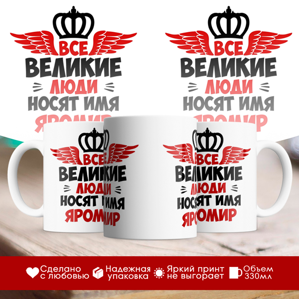 

Кружка именная Все великие люди носят имя Яромир