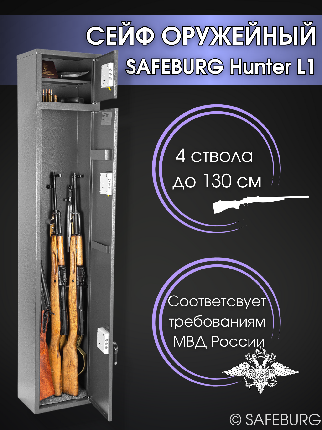 Сейф оружейный SAFEBURG Hunter L1 8831₽