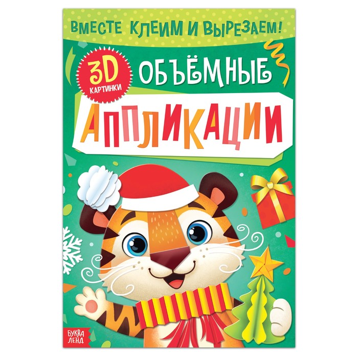 

Аппликации объёмные, 20 стр.
