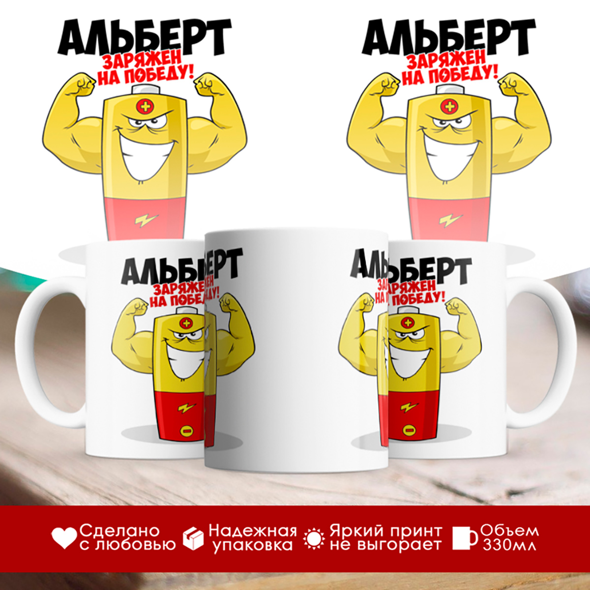 

Кружка именная Альберт. Заряжен на победу!