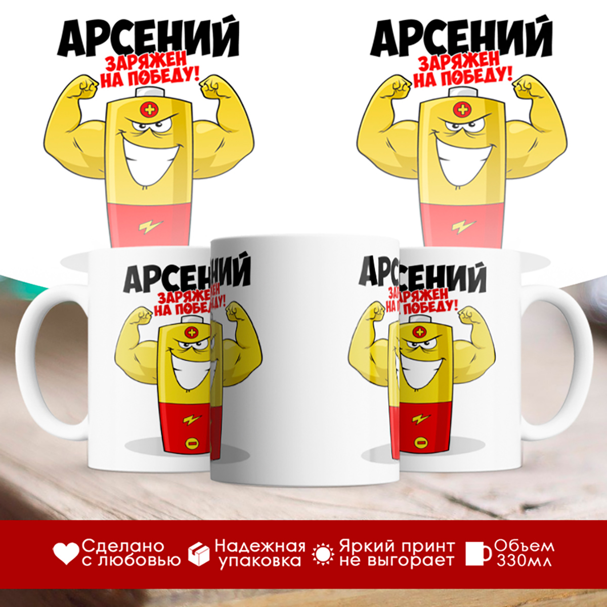 

Кружка именная Арсений. Заряжен на победу!