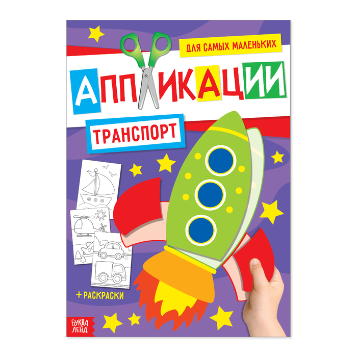

Аппликация для малышей Транспорт, 20 стр., формат А4