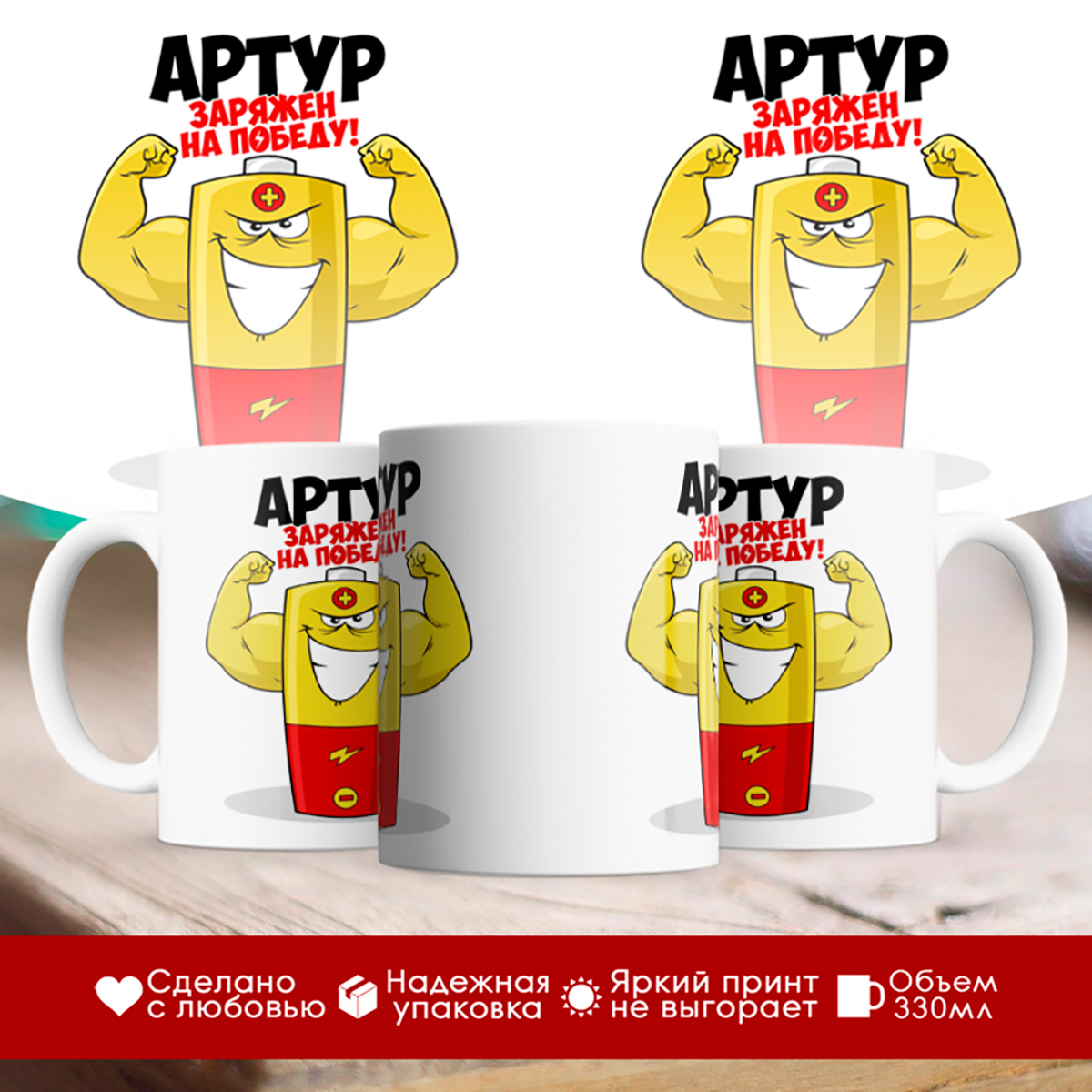 

Кружка именная Артур. Заряжен на победу!