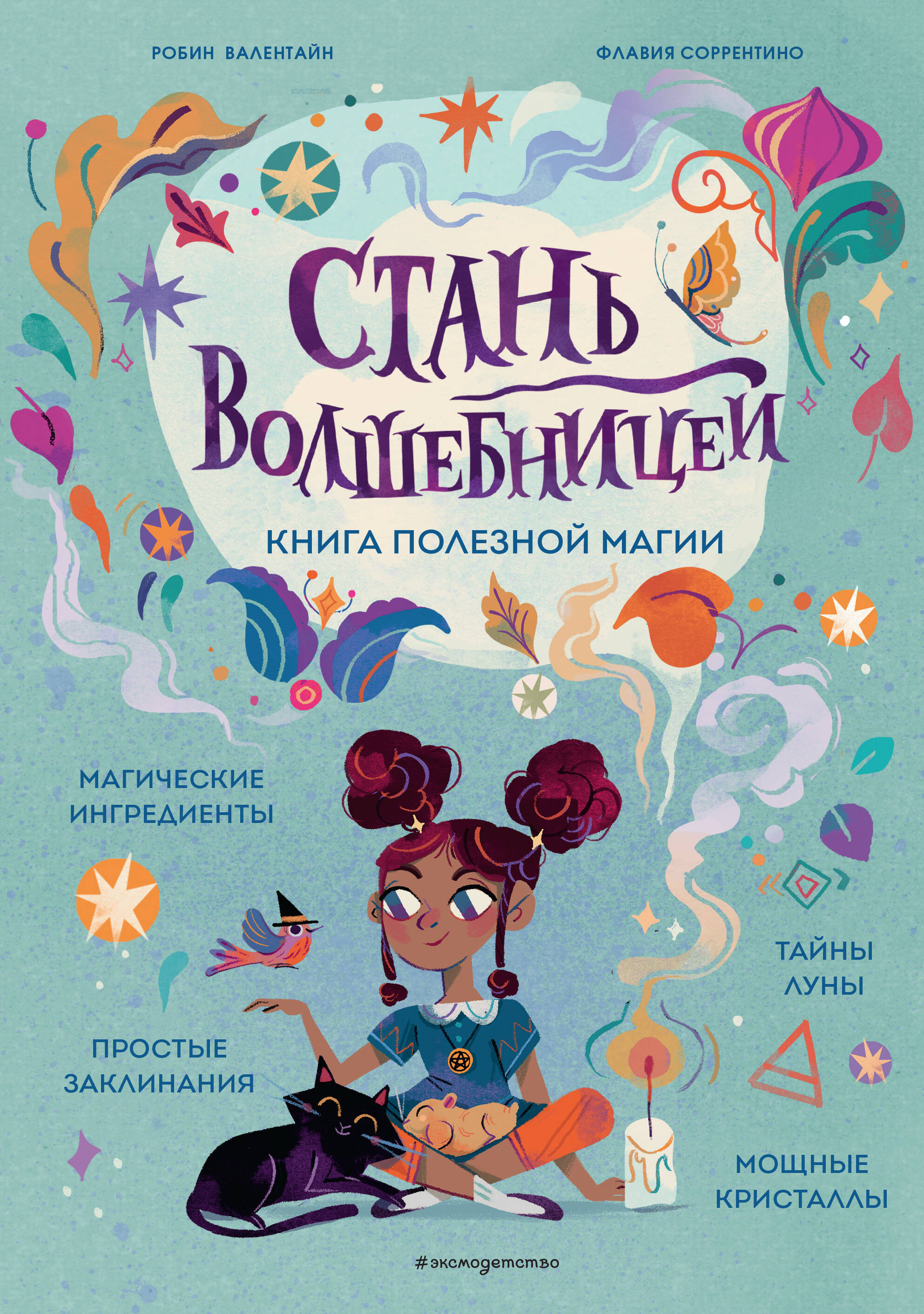 

Стань волшебницей Книга полезной магии