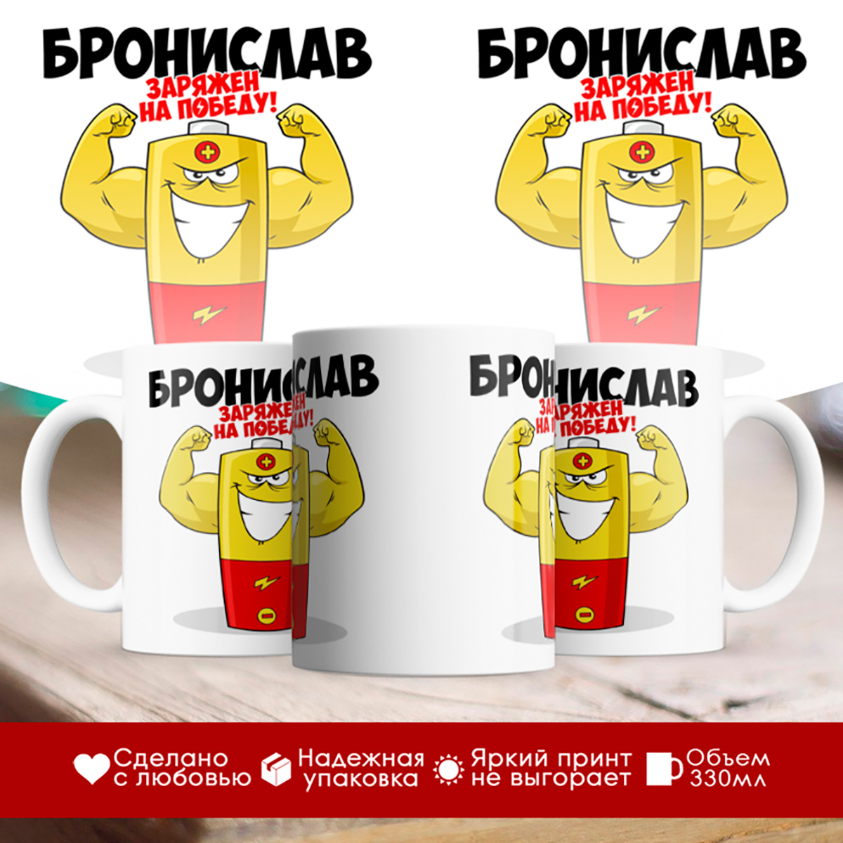 

Кружка именная Бронислав. Заряжен на победу!
