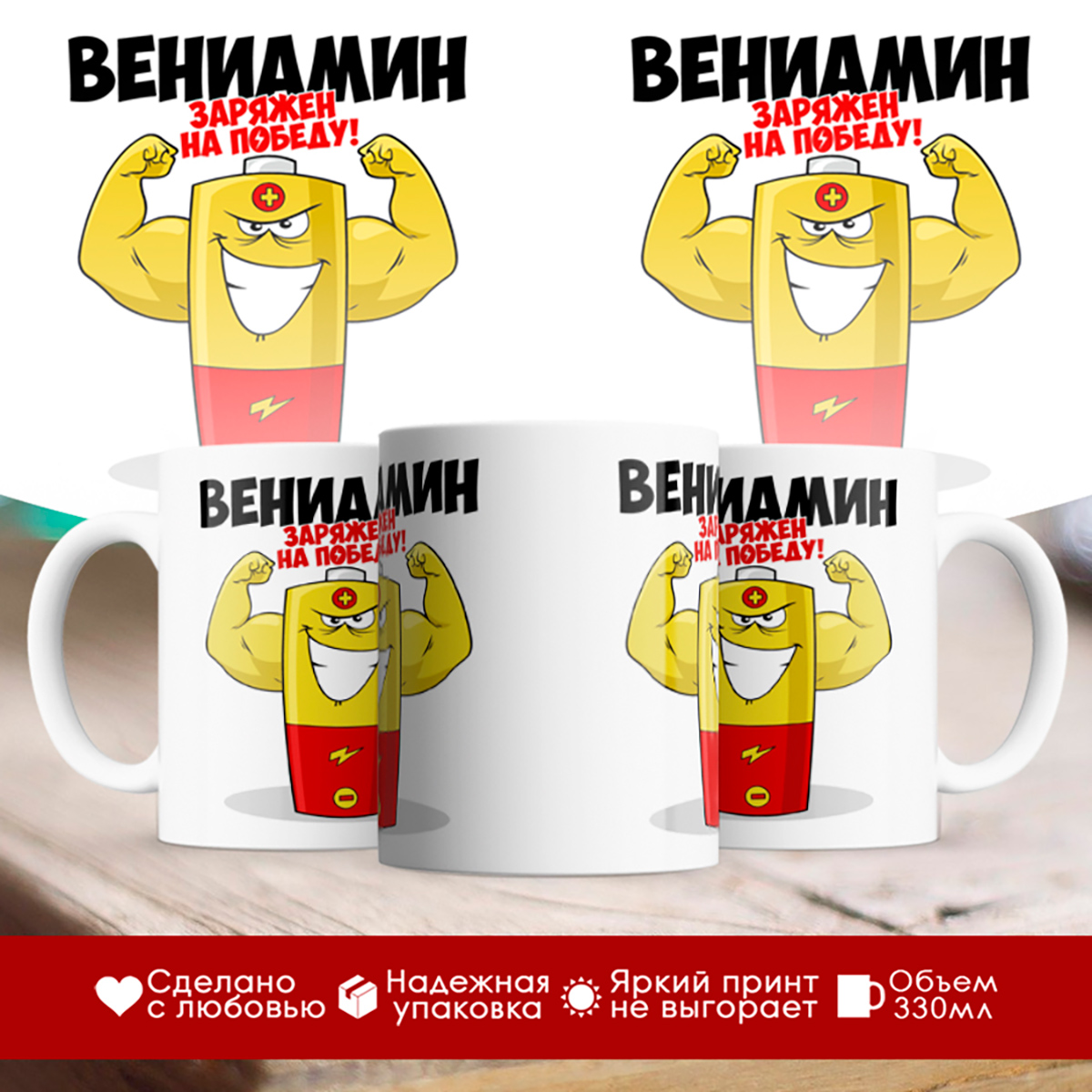 

Кружка именная Вениамин. Заряжен на победу!