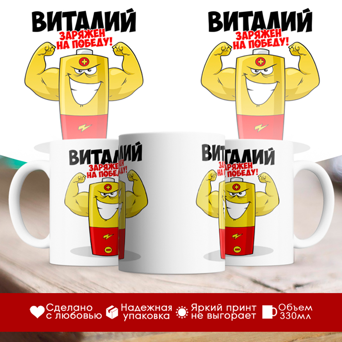 

Кружка именная Виталий. Заряжен на победу!