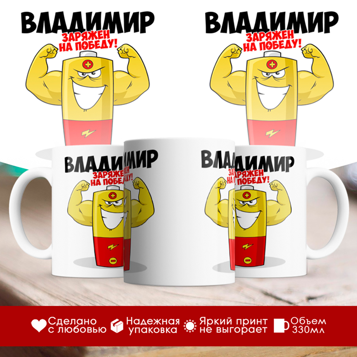 

Кружка именная Владимир. Заряжен на победу!